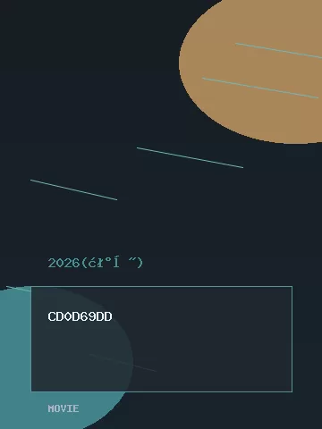 巫2026 | 剧照