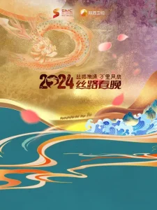 2024陕西春晚 丝路潮涌·万里同心