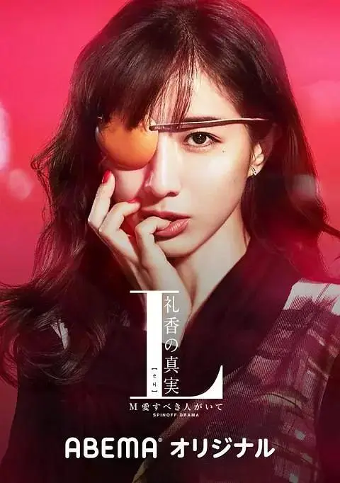 《L 礼香的真实》全集高清完整版在线观看与剧情解析