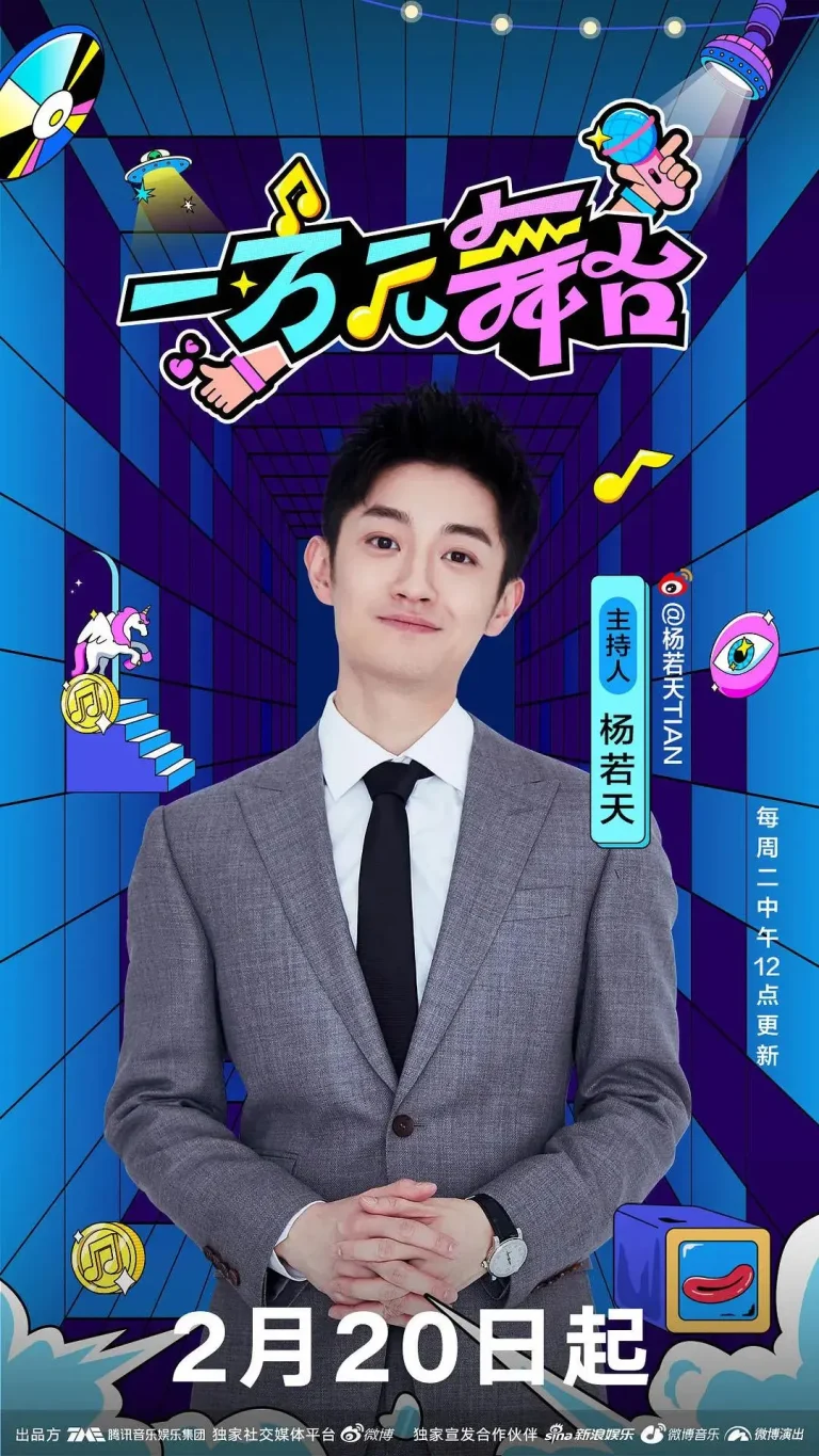 《一万元舞台2024》全集高清完整版在线观看与剧情解析