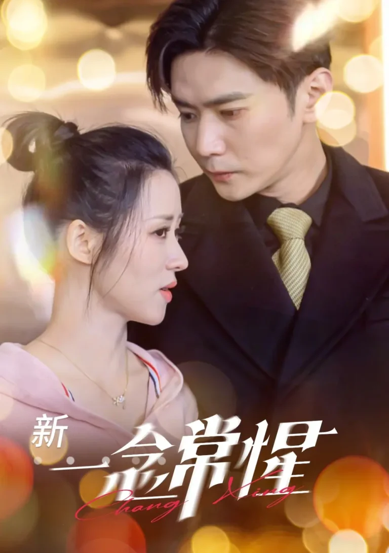 《一念常惺》全集高清完整版在线观看与剧情解析