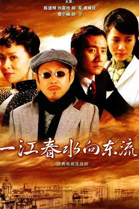 《一江春水向东流2005[电影解说]》全集高清完整版在线观看与剧情解析