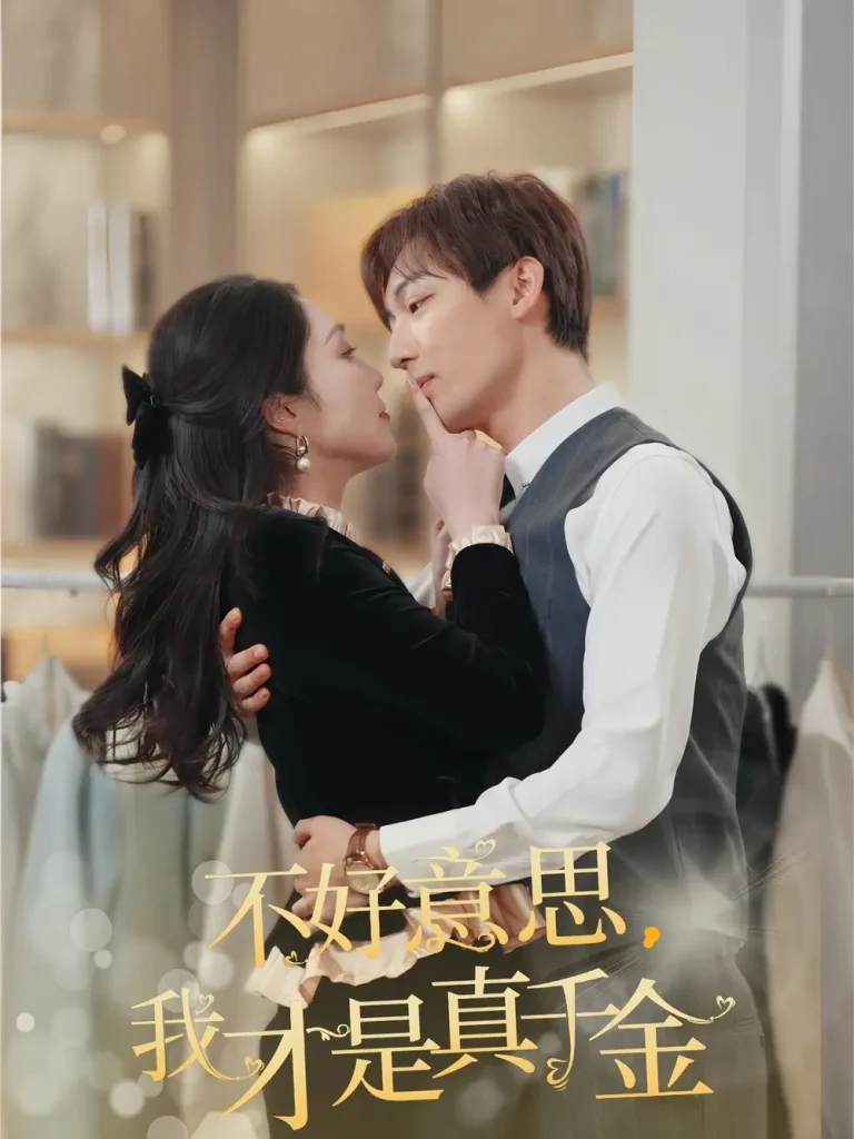 《不好意思，我才是真千金》全集高清完整版在线观看与剧情解析