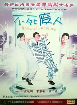 《不死废人》全集高清完整版在线观看与剧情解析