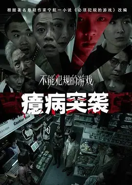 《不能犯规的游戏之癔病突袭》全集高清完整版在线观看与剧情解析