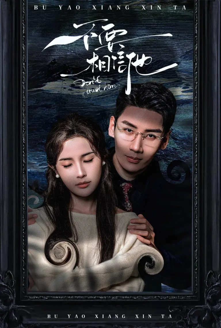 《不要相信他》全集高清完整版在线观看与剧情解析