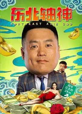 《东北轴神》全集高清完整版在线观看与剧情解析