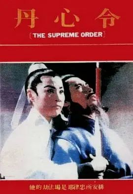 《丹心令》全集高清完整版在线观看与剧情解析