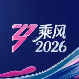 乘风2026（加更版）