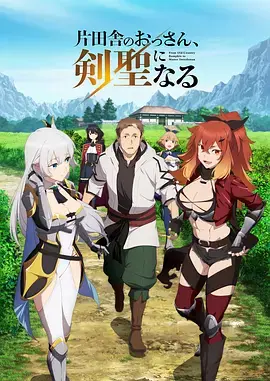 《乡下大叔成为剑圣》全集高清完整版在线观看与剧情解析
