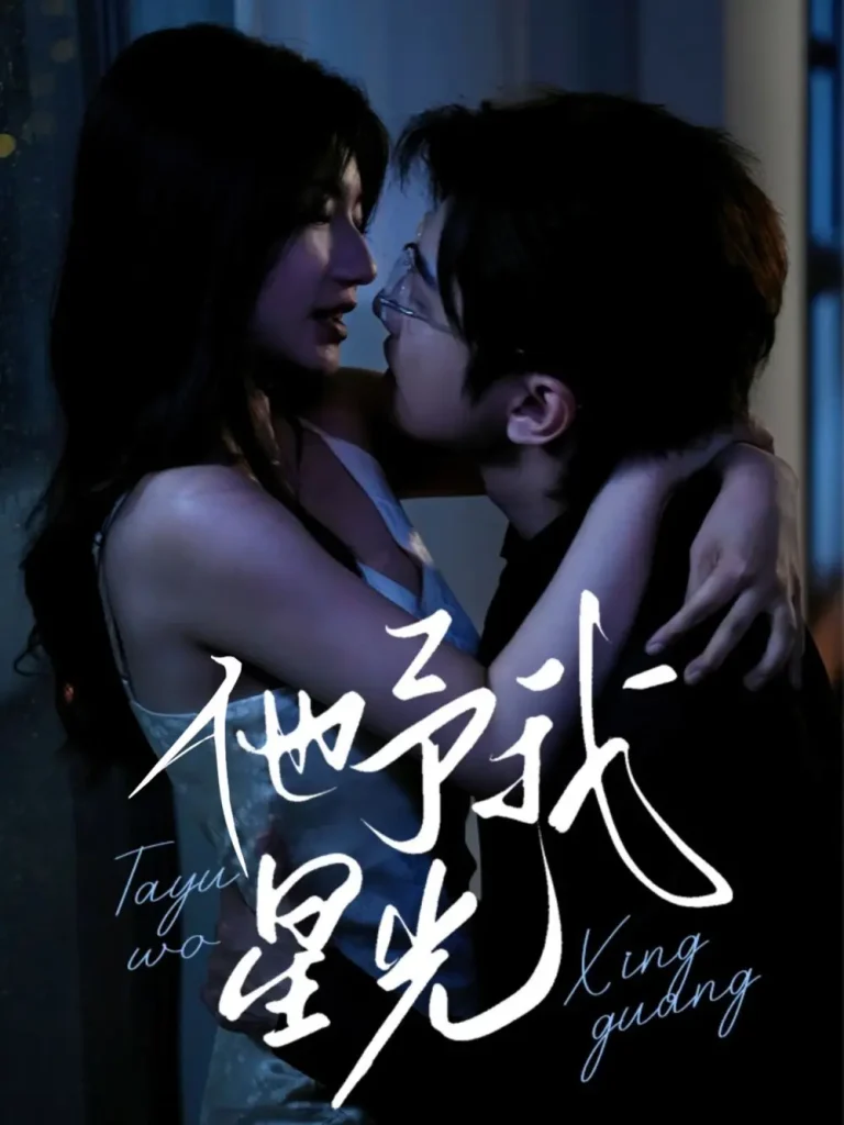 《他予我星光》全集高清完整版在线观看与剧情解析