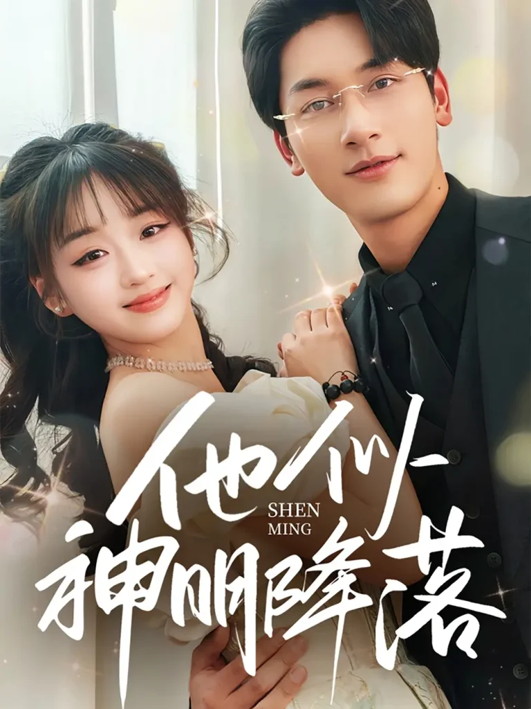 《他似神明降落》全集高清完整版在线观看与剧情解析