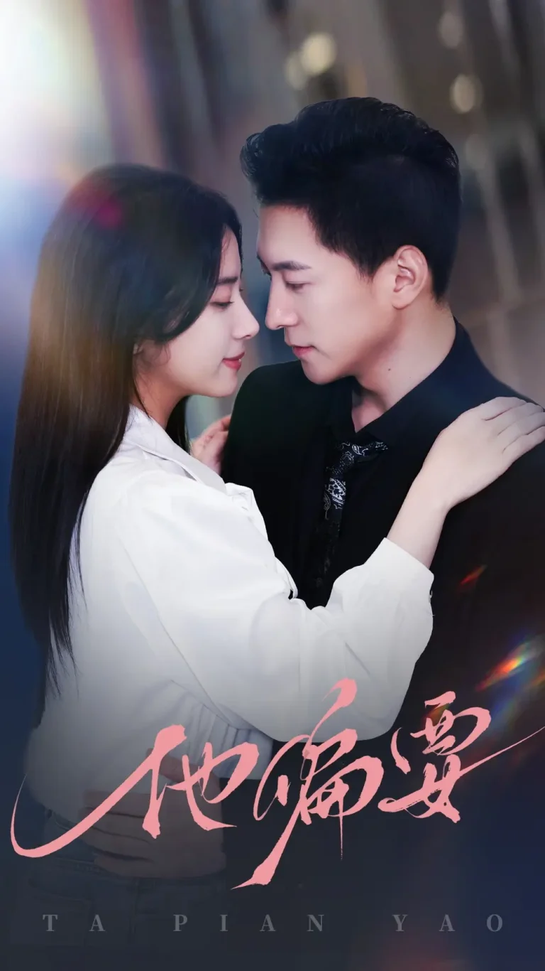 《他偏要》全集高清完整版在线观看与剧情解析