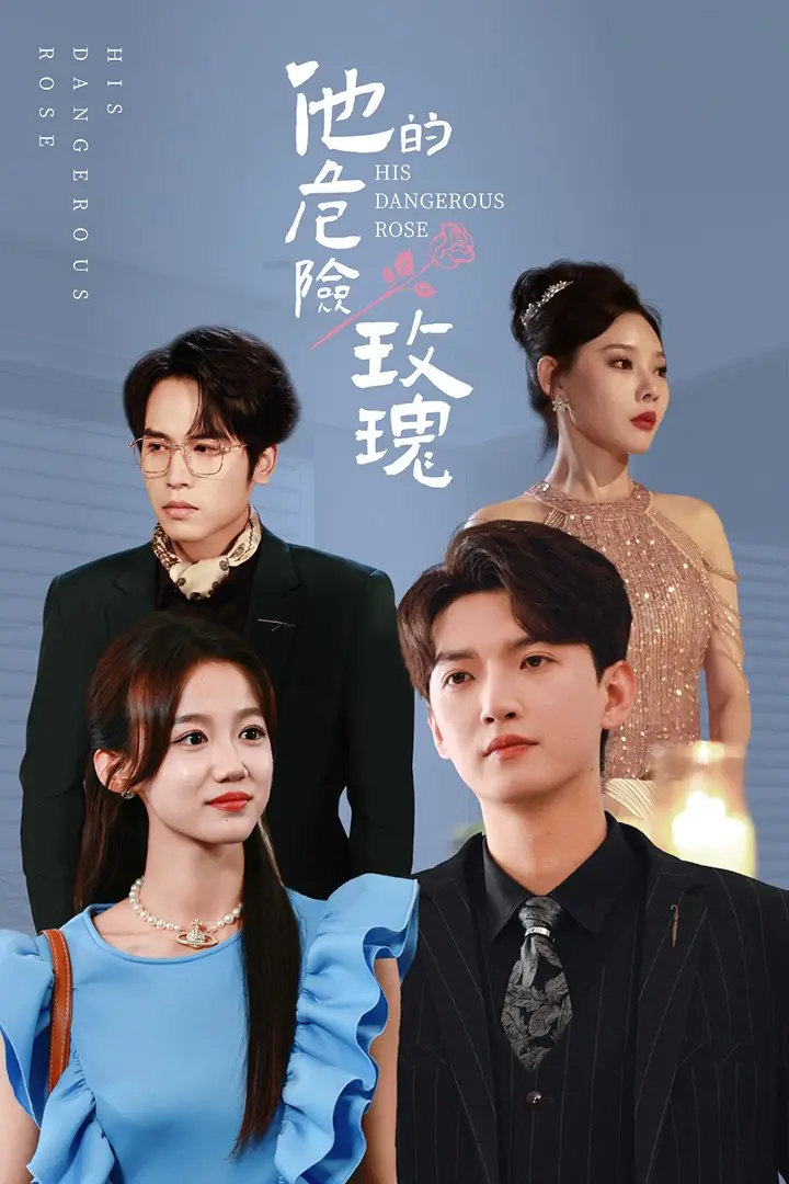 《他的危险玫瑰》全集高清完整版在线观看与剧情解析