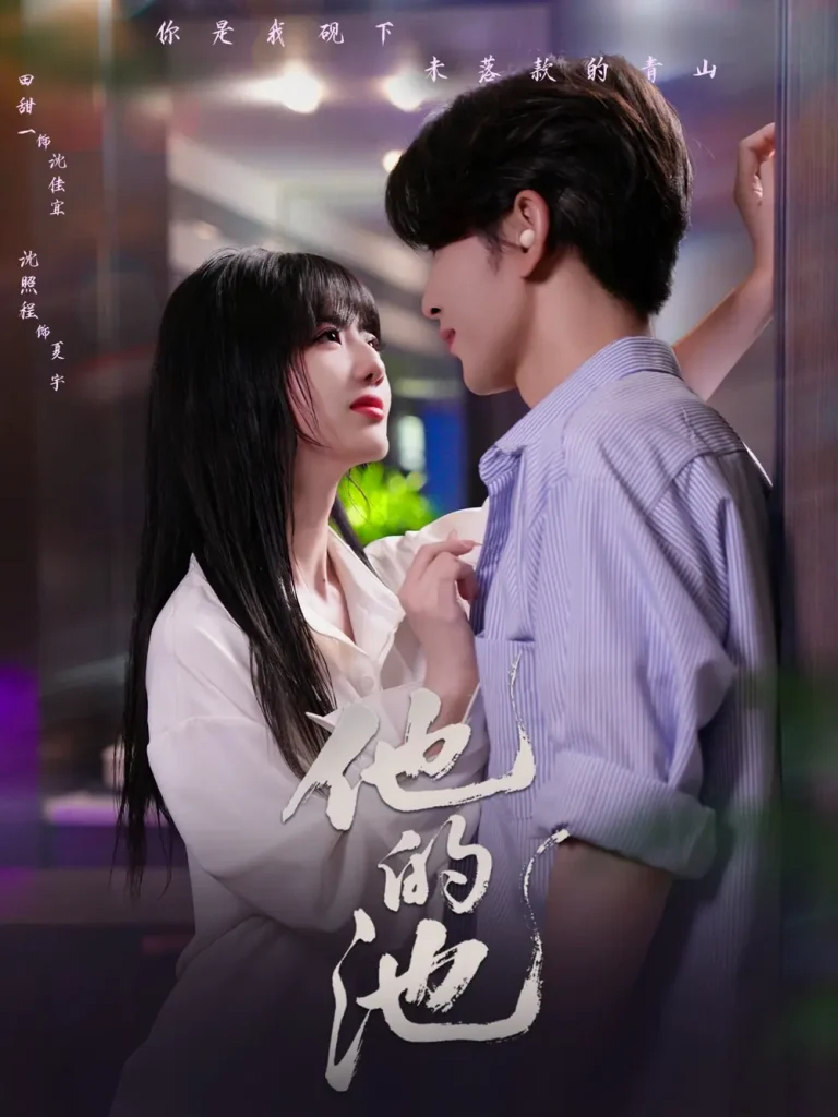 《他的池》全集高清完整版在线观看与剧情解析