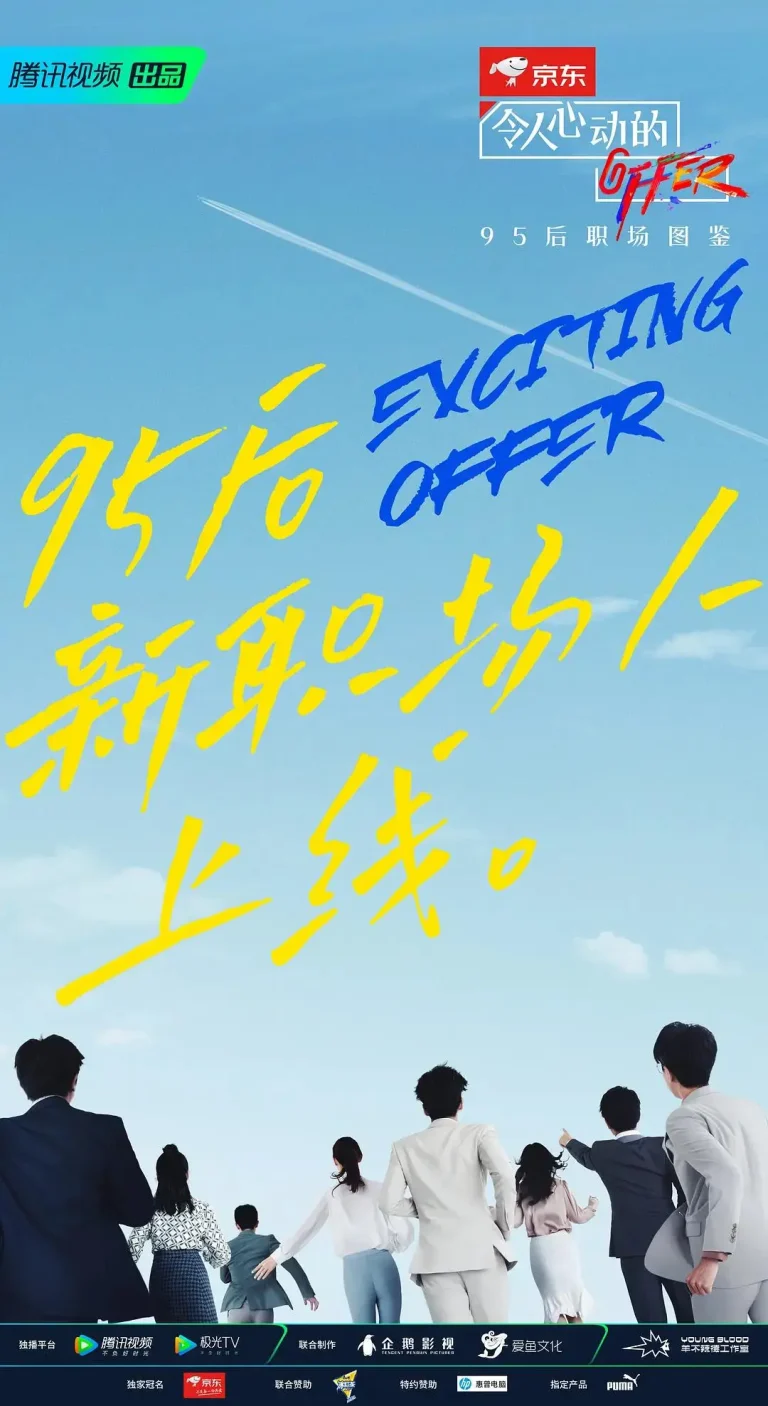 《令人心动的offer第二季》全集高清完整版在线观看与剧情解析