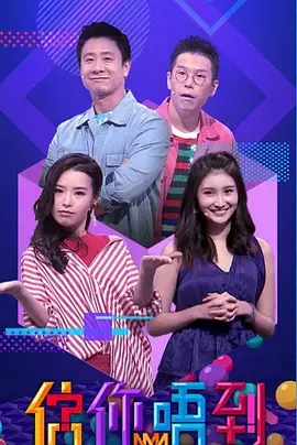 《估你唔到》全集高清完整版在线观看与剧情解析