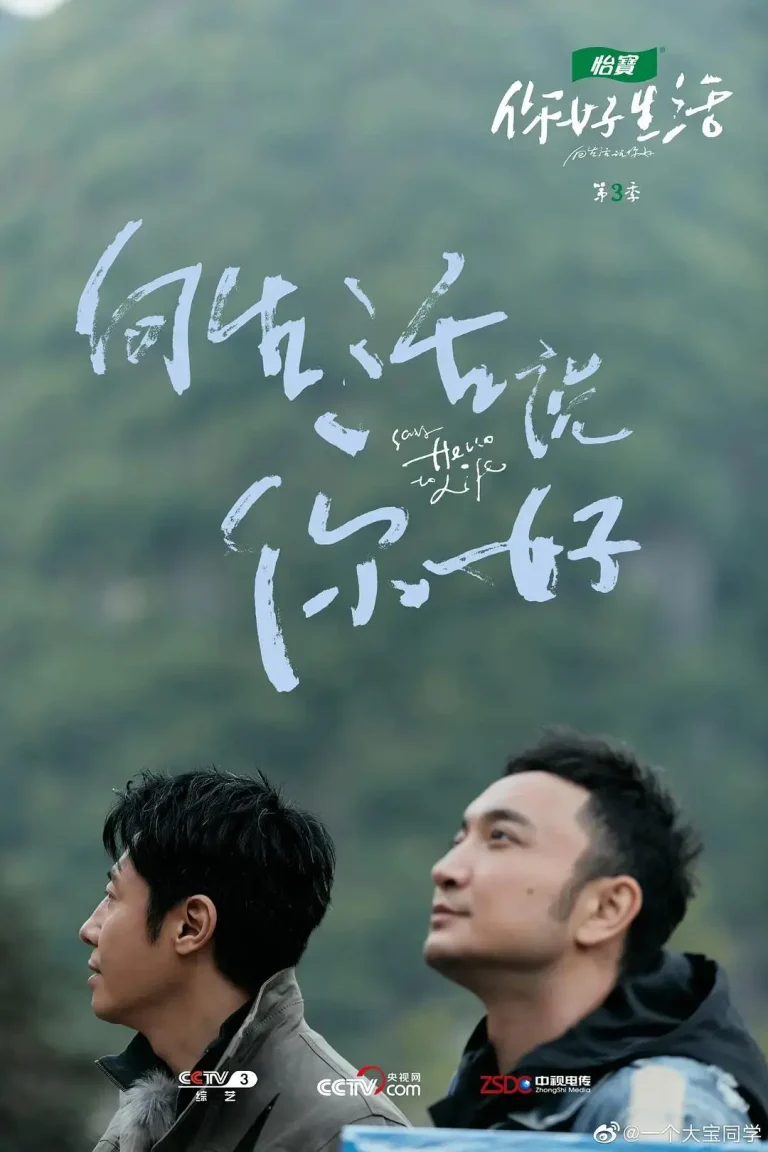 《你好生活第三季》全集高清完整版在线观看与剧情解析