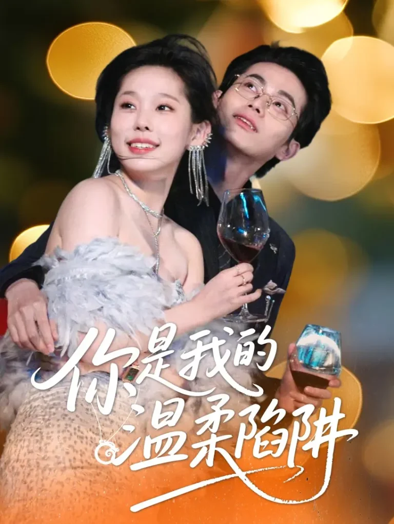 《你是我的温柔陷阱》全集高清完整版在线观看与剧情解析