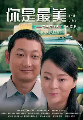 《你是最美》全集高清完整版在线观看与剧情解析