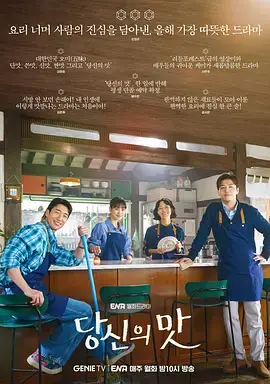 《你的味道》全集高清完整版在线观看与剧情解析