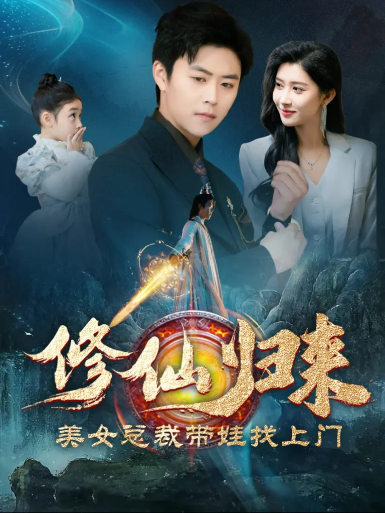 《修仙归来美女总裁带娃找上门》全集高清完整版在线观看与剧情解析