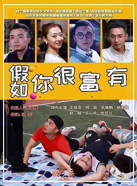 《假如你很富有》全集高清完整版在线观看与剧情解析