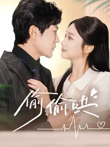 《偷偷哄＆小娇妻孕吐禁欲王爷日日宠》全集高清完整版在线观看与剧情解析