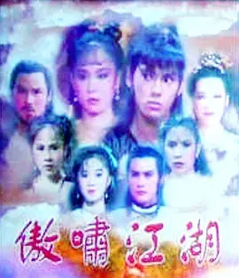 《傲啸江湖》全集高清完整版在线观看与剧情解析