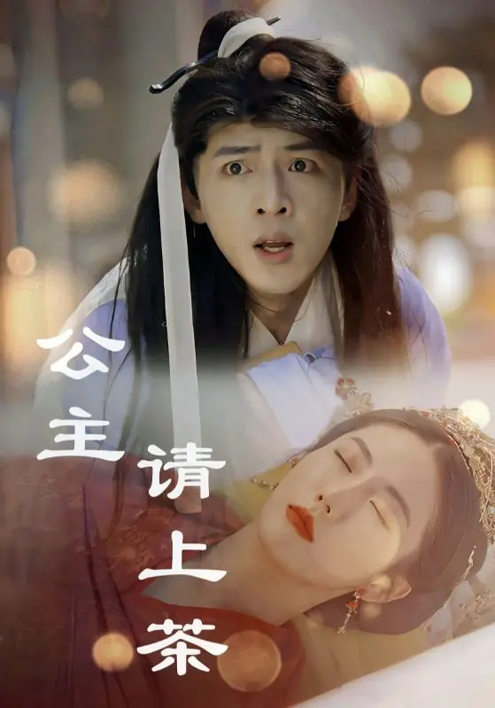《公主请上茶》全集高清完整版在线观看与剧情解析
