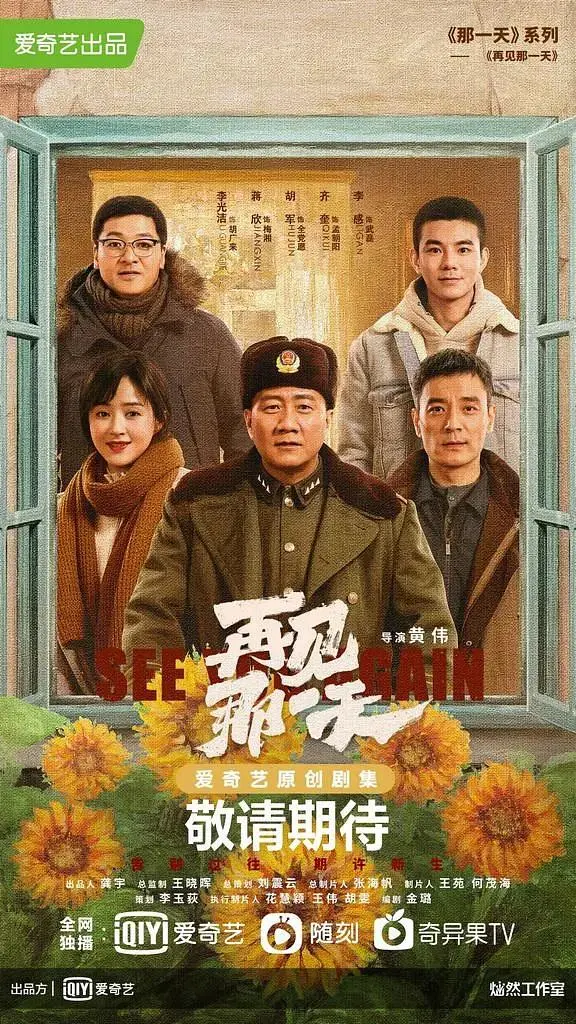 《再见那一天》全集高清完整版在线观看与剧情解析