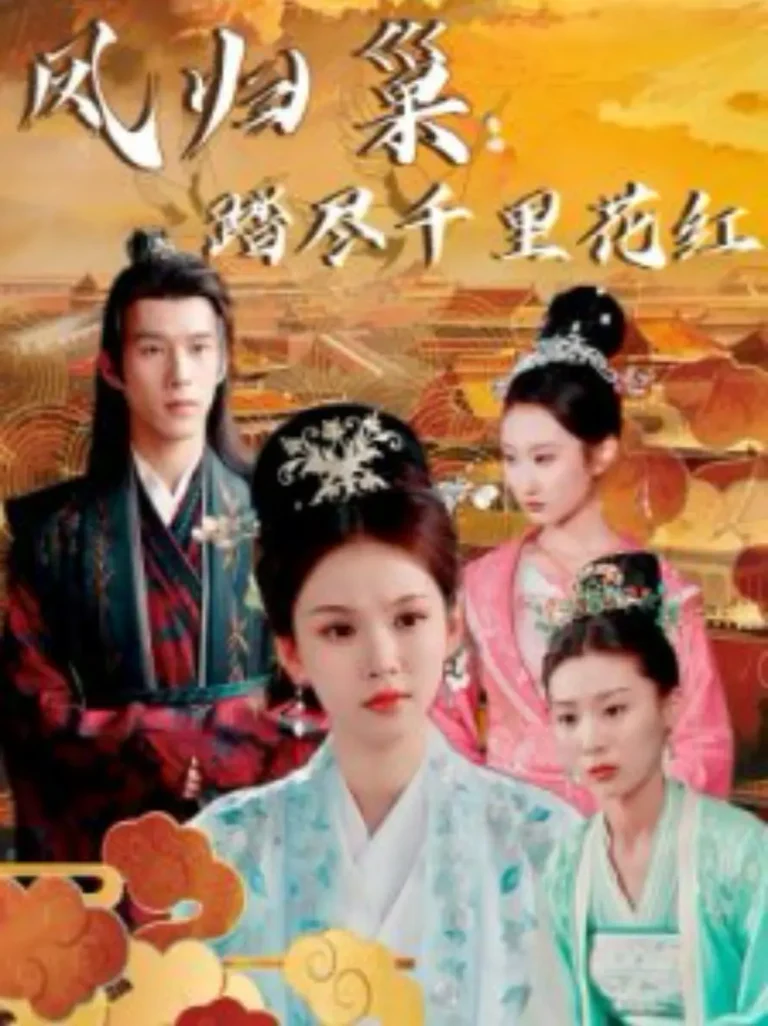 《凤归巢踏尽千里花红》全集高清完整版在线观看与剧情解析