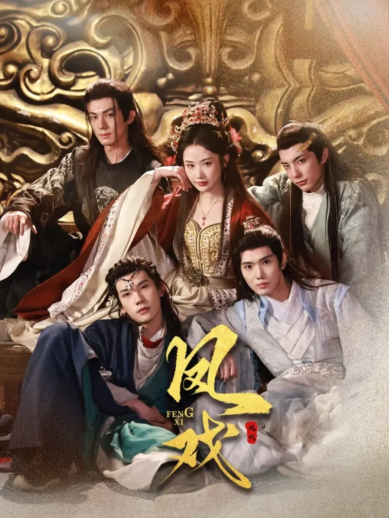 《凤戏》全集高清完整版在线观看与剧情解析