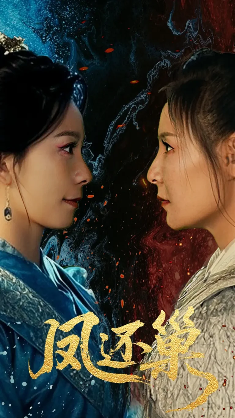 《凤还巢》全集高清完整版在线观看与剧情解析