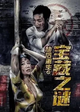 《劫后重生之宝藏之谜[电影解说]》全集高清完整版在线观看与剧情解析