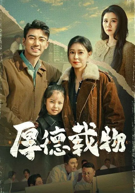 《厚德载物》全集高清完整版在线观看与剧情解析