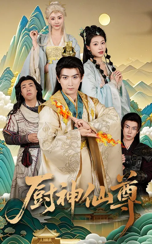 《厨神仙尊》全集高清完整版在线观看与剧情解析