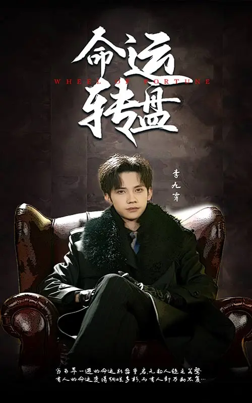 《命运转盘》全集高清完整版在线观看与剧情解析