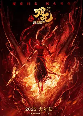 《哪吒之魔童闹海[电影解说]》全集高清完整版在线观看与剧情解析