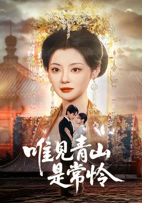 《唯见青山是常怜》全集高清完整版在线观看与剧情解析