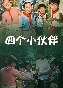 《四个小伙伴》全集高清完整版在线观看与剧情解析