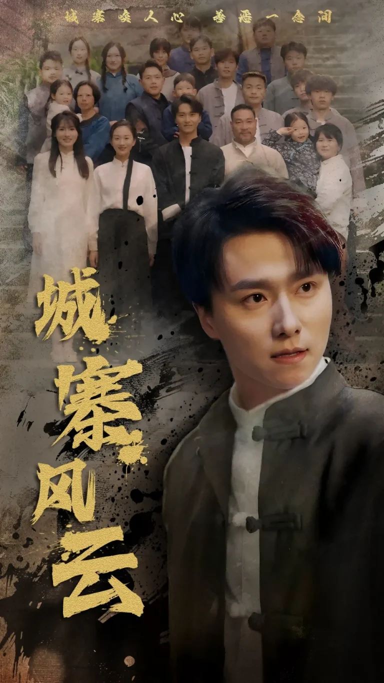 《城寨风云》全集高清完整版在线观看与剧情解析