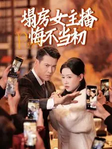 《塌房女主播悔不当初》全集高清完整版在线观看与剧情解析