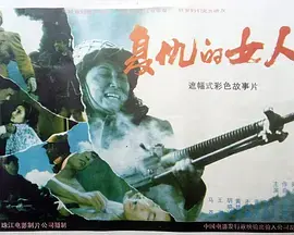 《复仇的女人》全集高清完整版在线观看与剧情解析