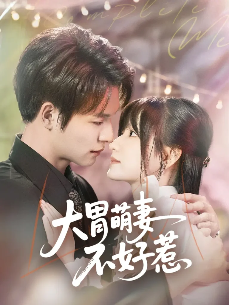 《大胃萌妻不好惹》全集高清完整版在线观看与剧情解析