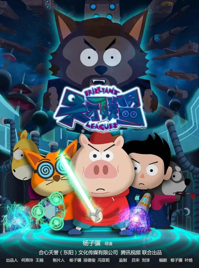 《天才联盟》全集高清完整版在线观看与剧情解析