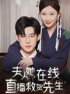 《夫人她在线直播救贺先生》全集高清完整版在线观看与剧情解析