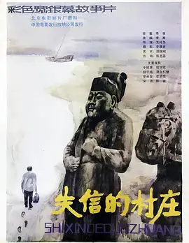 《失信的村庄》全集高清完整版在线观看与剧情解析