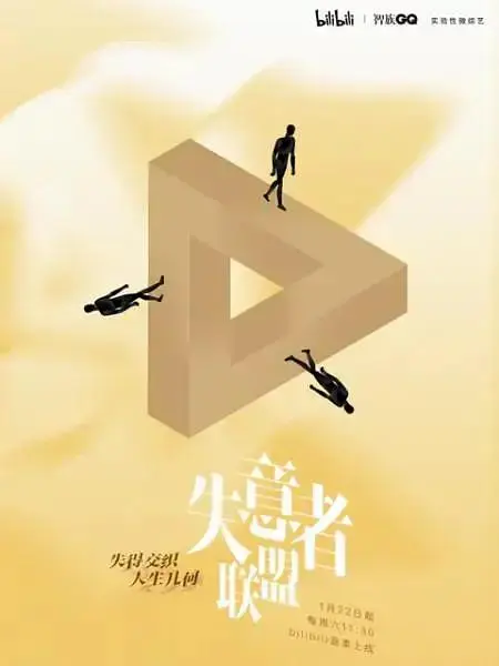 《失意者联盟》全集高清完整版在线观看与剧情解析