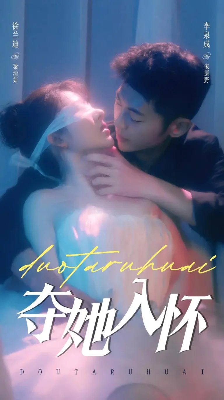 《夺她入怀(梁清妍)》全集高清完整版在线观看与剧情解析